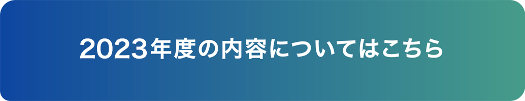 2023年度の内容についてはこちら