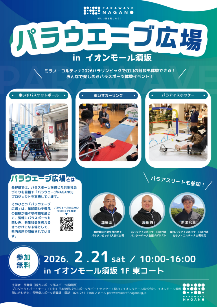 パラウェーブ広場 in イオンモール須坂のポスター（詳細はページ下部を読み進めてください）